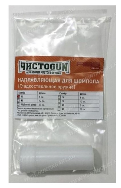 Направляющая шомпола ЧИСТОGUN CSBG-12 кал.12, 5см