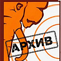 АРХИВ АРХИВ