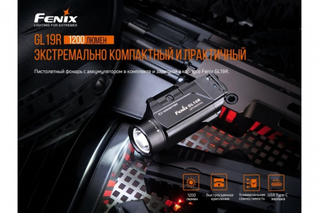Фонарь Fenix GL19R