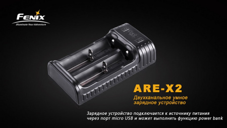 Устройство зарядное Fenix ARE - X2 2