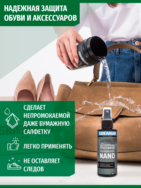 Sibearian Nano Водоотталкивающая пропитка 150мл 